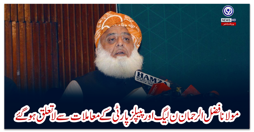 مولانا-فضل-الرحمان-ن-لیگ-اور-پیپلز-پارٹی-کے-معاملات-سے-لاتعلق-ہوگئے