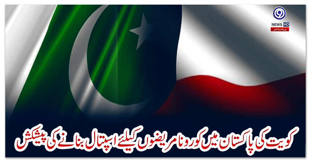 کویت-کی-پاکستان-میں-کورونا-مریضوں-کیلئے-اسپتال-بنانے-کی-پیشکش