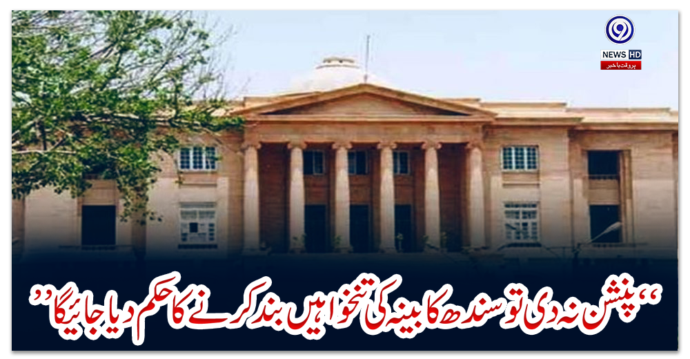 “پنشن-نہ-دی-تو-سندھ-کابینہ-کی-تنخواہیں-بند-کرنے-کا-حکم-دیا-جائیگا”