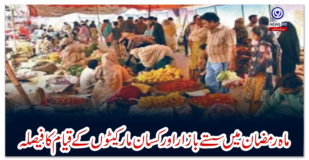 ماہ-رمضان-میں-سستے-بازار-اور-کسان-مارکیٹوں-کے-قیام-کا-فیصلہ