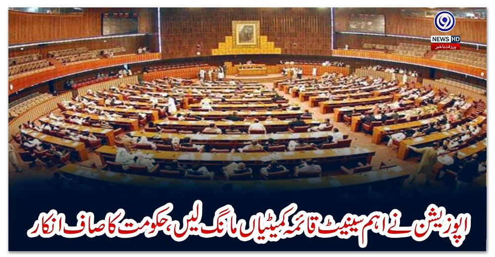 اپوزیشن-نے-اہم-سینیٹ-قائمہ-کمیٹیاں-مانگ-لیں،-حکومت-کا-صاف-انکار
