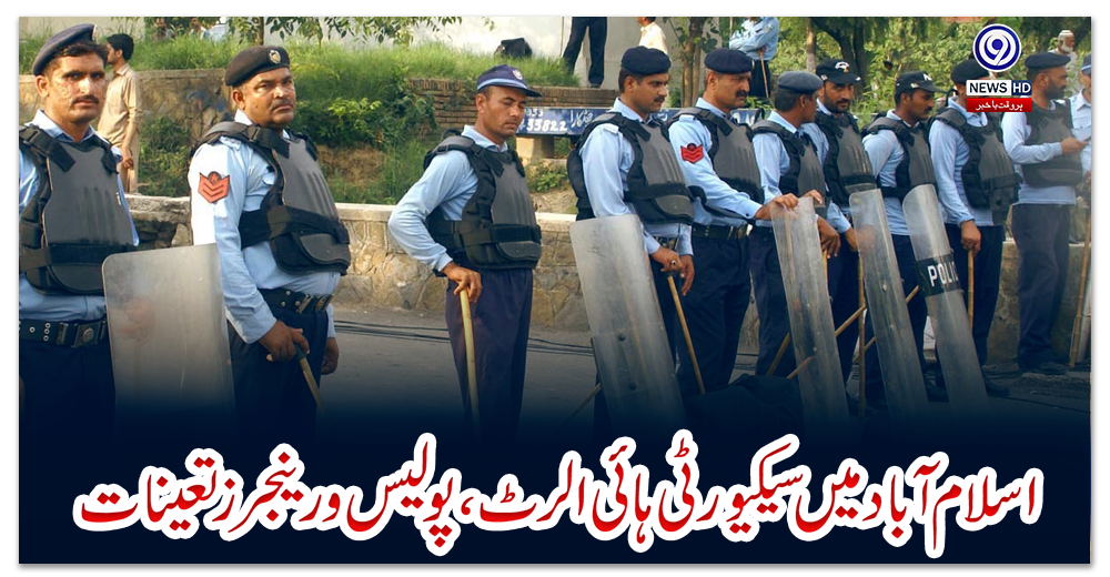 اسلام-آباد-میں-سیکیورٹی-ہائی-الرٹ،-پولیس-و-رینجرز-تعینات