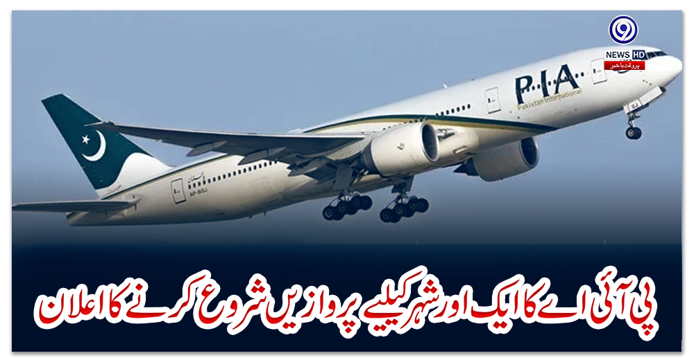 پی-آئی-اے-کا-ایک-اور-شہر-کیلیے-پروازیں-شروع-کرنے-کا-اعلان