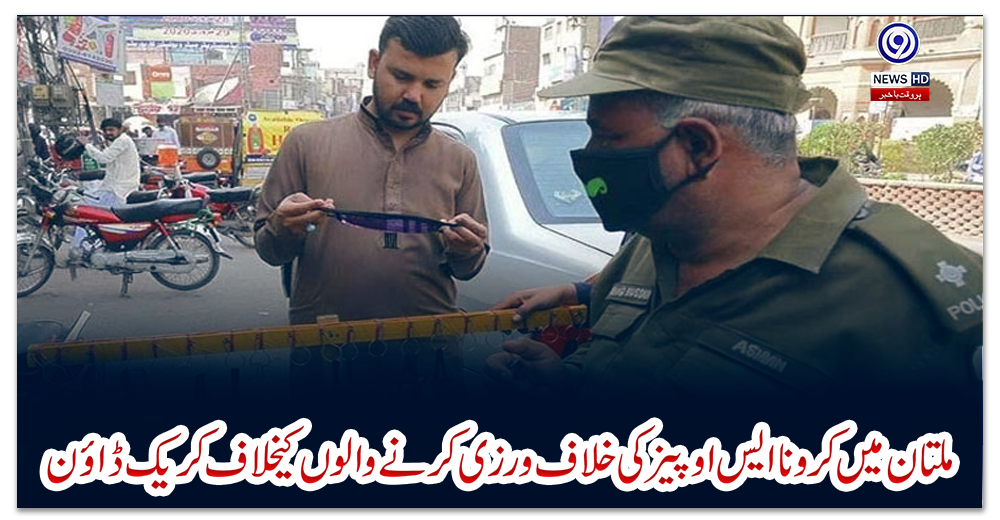 ملتان-میں-کرونا-ایس-او-پیز-کی-خلاف-ورزی-کرنے-والوں-کیخلاف-کریک-ڈٓاؤن