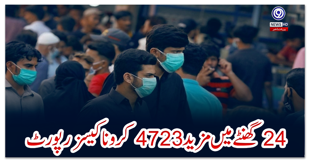24-گھنٹے-میں-مزید-4723-کرونا-کیسز-رپورٹ