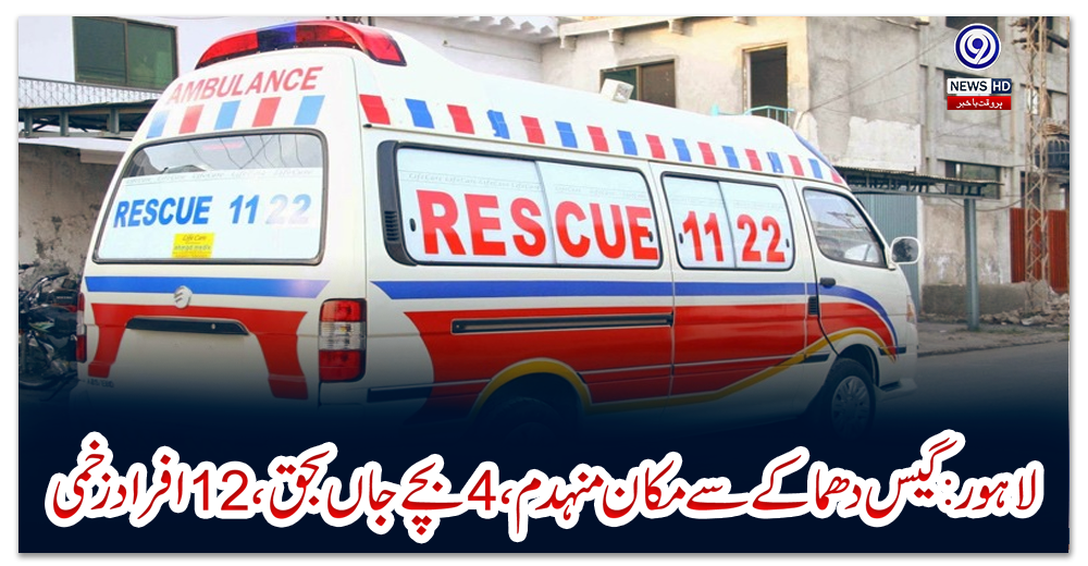 لاہور:-گیس-دھماکے-سے-مکان-منہدم،-4-بچے-جاں-بحق،-12-افراد-زخمی