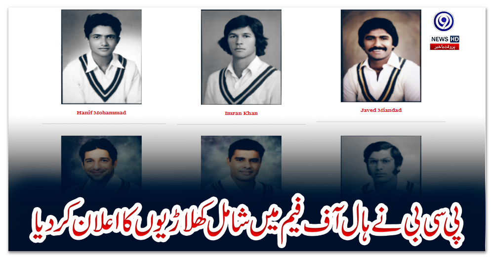 پی-سی-بی-نے-ہال-آف-فیم-میں-شامل-کھلاڑیوں-کا-اعلان-کر-دیا