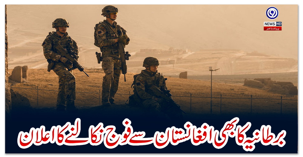 برطانیہ-کا-بھی-افغانستان-سے-فوج-نکالنے-کا-اعلان