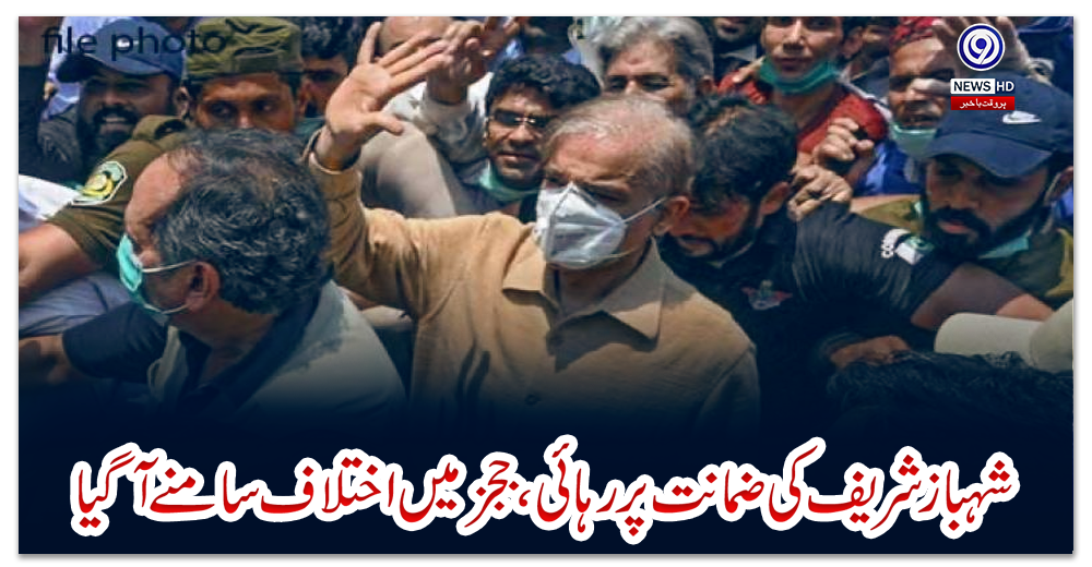 شہباز-شریف-کی-ضمانت-پر-رہائی،-ججز-میں-اختلاف-سامنے-آ-گیا