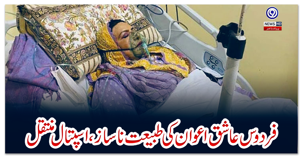 فردوس-عاشق-اعوان-کی-طبیعت-ناساز،-اسپتال-منتقل