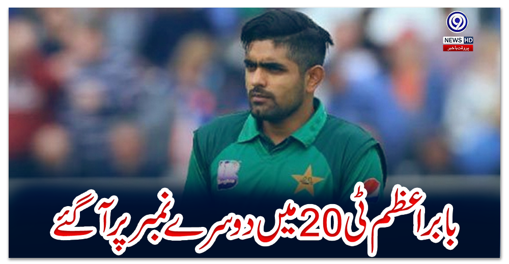 بابر-اعظم-ٹی20میں-دوسرے-نمبر-پر-آگئے