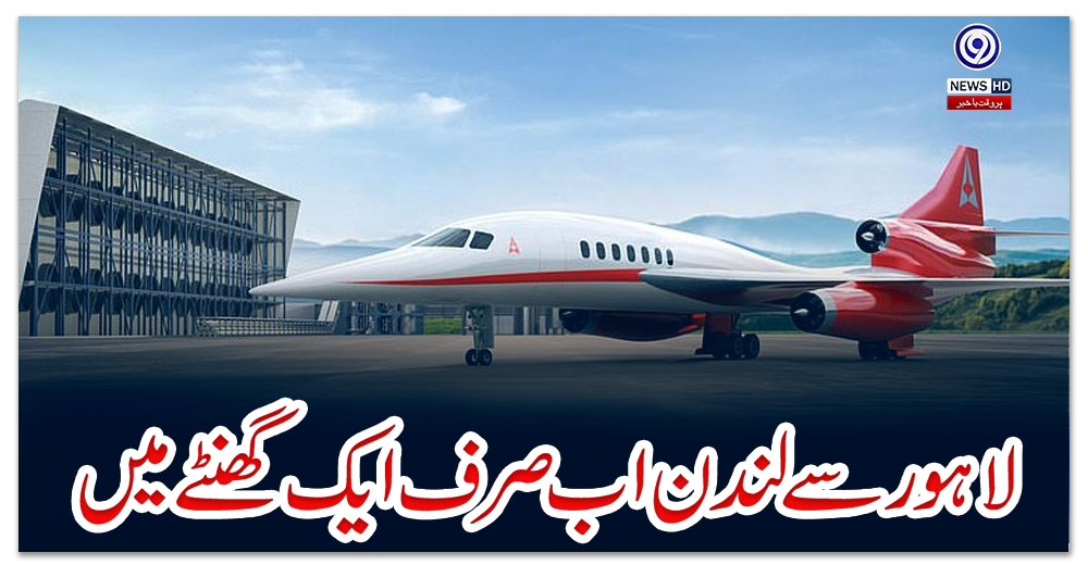 لاہور-سے-لندن-اب-صرف-ایک-گھنٹے-میں