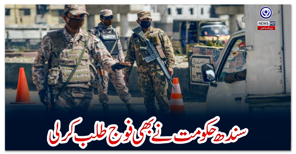 سندھ-حکومت-نے-بھی-فوج-طلب-کر-لی