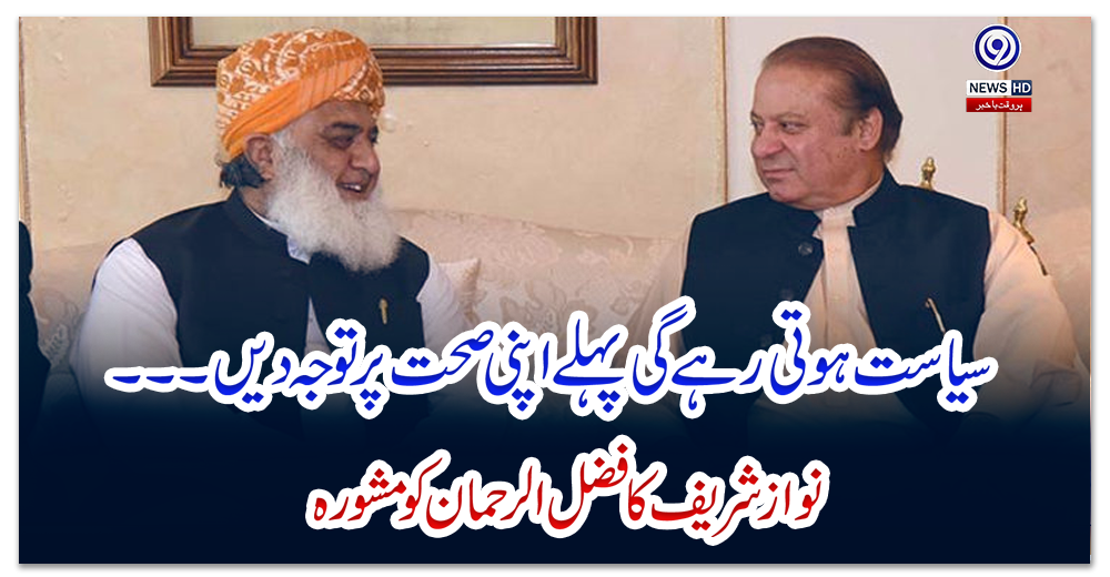 سیاست-ہوتی-رہے-گی-پہلے-اپنی-صحت-پر-توجہ-دیں،-نواز-شریف-کا-فضل-الرحمان-کو-مشورہ