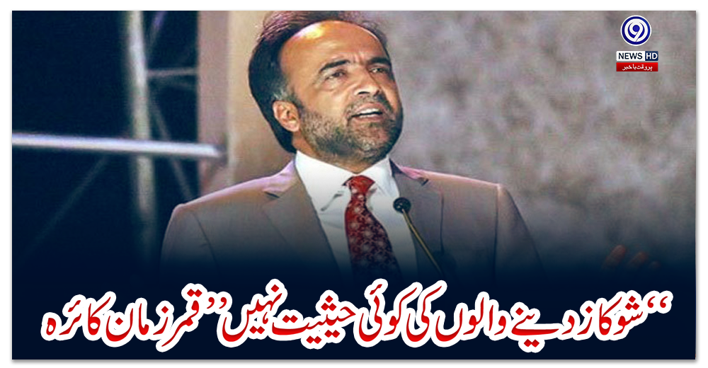 “شوکاز-دینے-والوں-کی-کوئی-حیثیت-نہیں”-قمرزمان-کائرہ