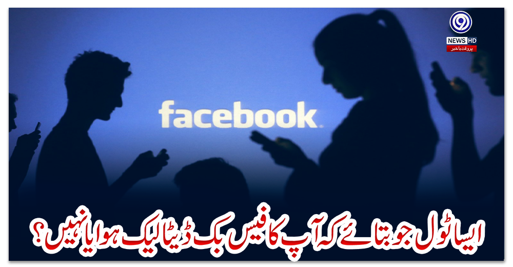 ایسا-ٹول-جو-بتائے-کہ-آپ-کا-فیس-بک-ڈیٹا-لیک-ہوا-یا-نہیں؟