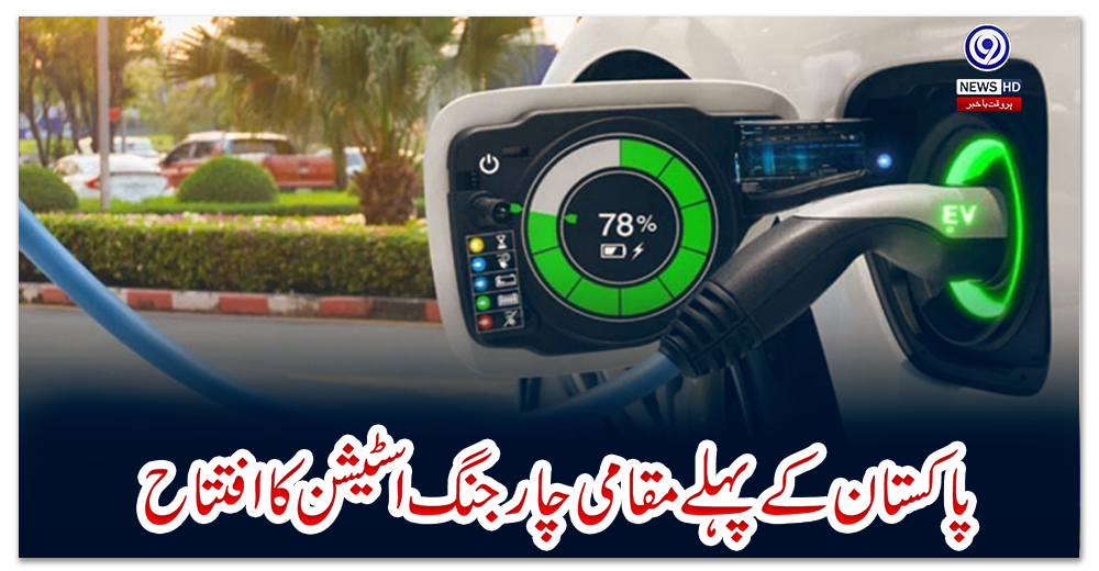 پاکستان-کے-پہلے-مقامی-چارجنگ-اسٹیشن-کا-افتتاح