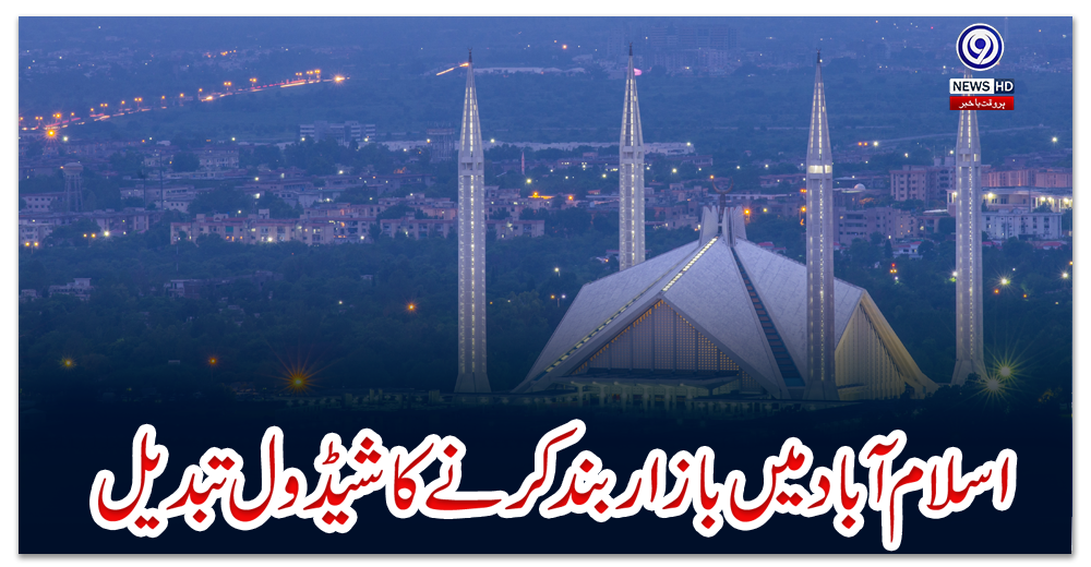 اسلام-آباد-میں-بازار-بند-کرنے-کا-شیڈول-تبدیل