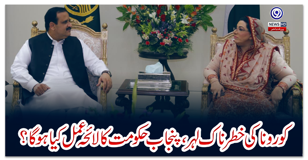 کورونا-کی-خطرناک-لہر،-پنجاب-حکومت-کا-لائحہ-عمل-کیا-ہوگا؟