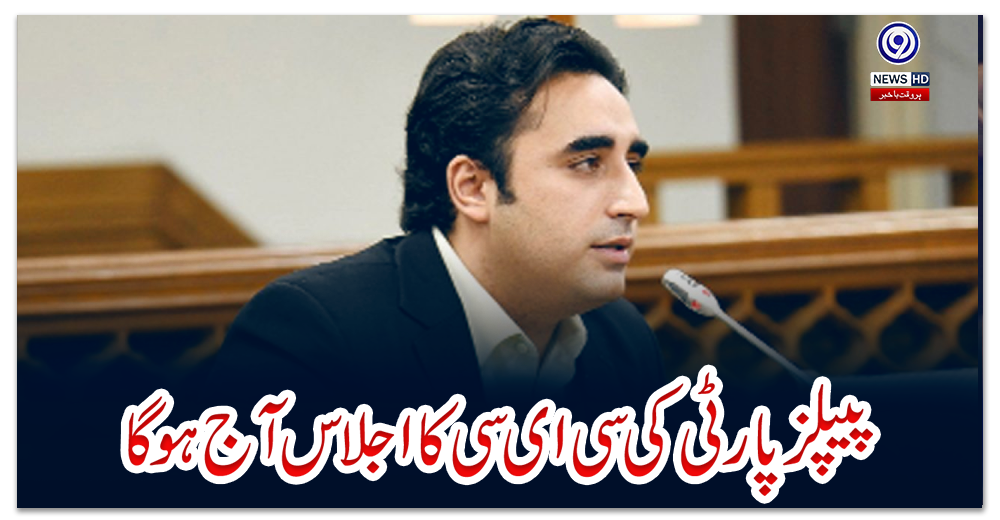 پیپلز-پارٹی-کی-سی-ای-سی-کا-اجلاس-آج-ہوگا