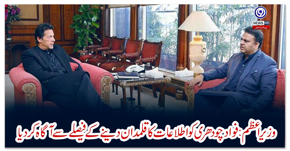 وزیراعظم:-فواد-چودھری-کو-اطلاعات-کا-قلمدان-دینے-کے-فیصلے-سے-آگاہ-کردیا