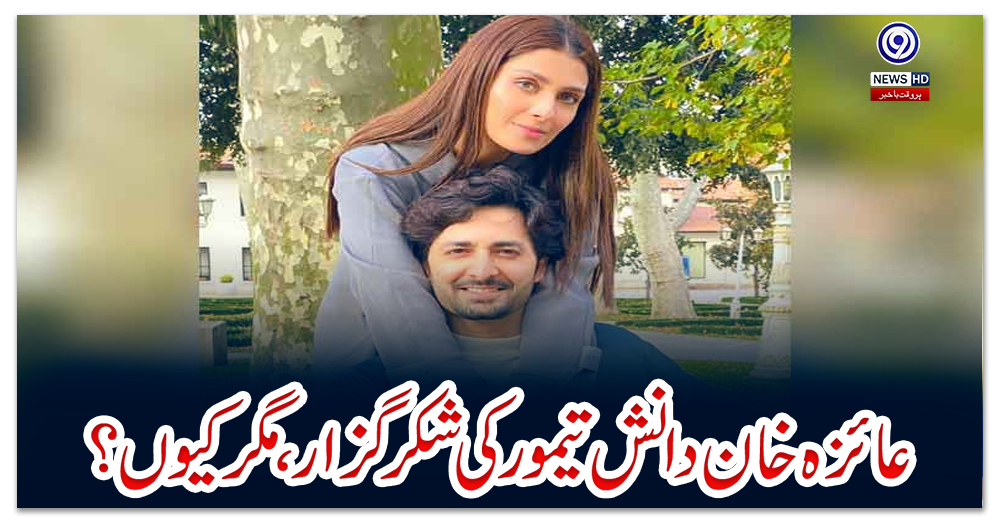 عائزہ-خان-دانش-تیمور-کی-شکرگزار،-مگر-کیوں؟