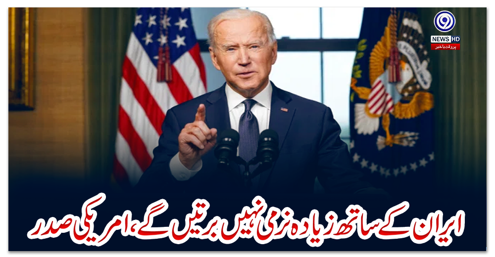 ایران-کے-ساتھ-زیادہ-نرمی-نہیں-برتیں-گے،-امریکی-صدر