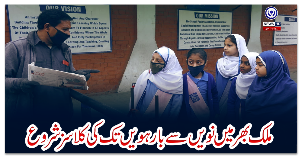 ملک-بھر-میں-نویں-سے-بارہویں-تک-کی-کلاسز-شروع