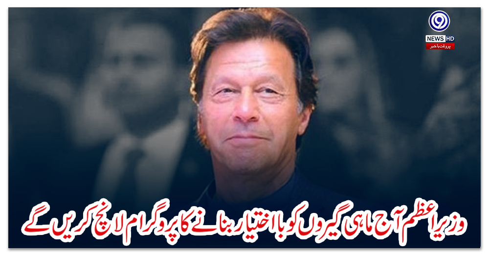 وزیراعظم-آج-ماہی-گیروں-کوبا-اختیار-بنانے-کا-پروگرام-لانچ-کریں-گے