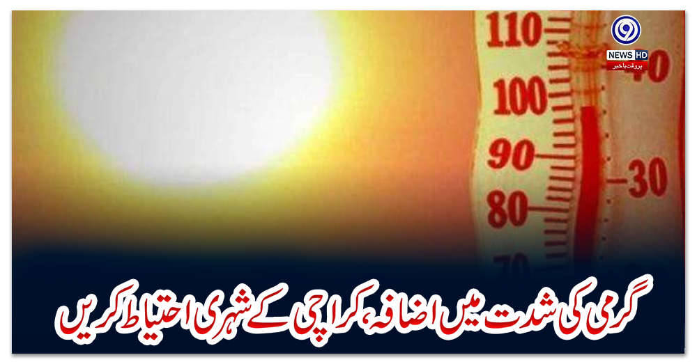 گرمی-کی-شدت-میں-اضافہ،-کراچی-کے-شہری-احتیاط-کریں