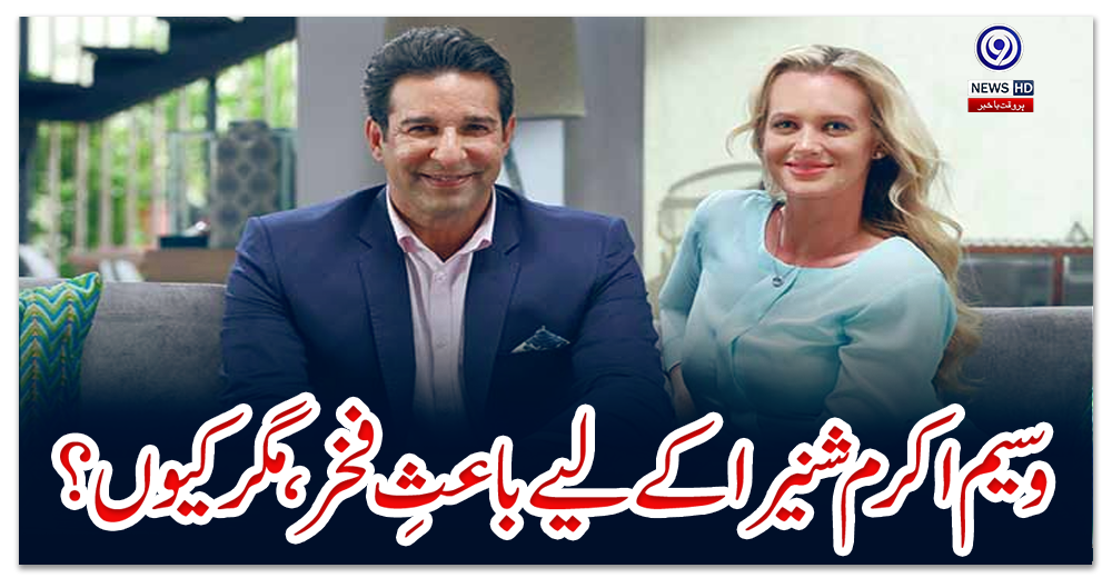 وسیم-اکرم-شنیرا-کے-لیے-باعثِ-فخر،-مگر-کیوں؟
