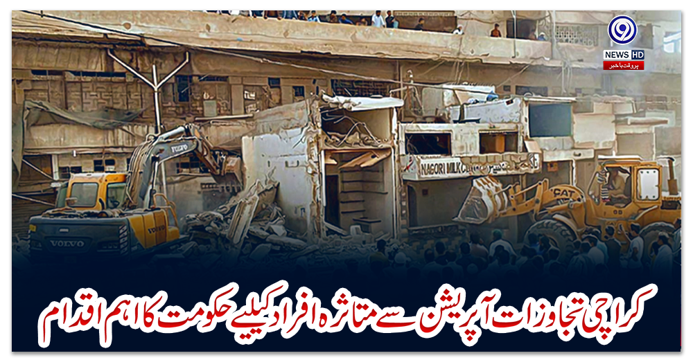 کراچی-تجاوزات-آپریشن-سے-متاثرہ-افراد-کیلیے-حکومت-کا-اہم-اقدام