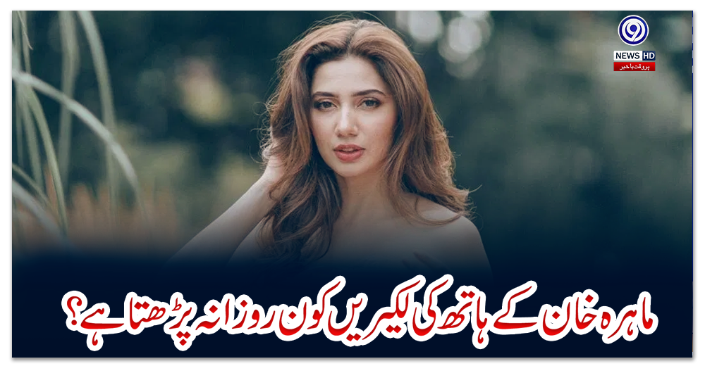 ماہرہ-خان-کے-ہاتھ-کی-لکیریں-کون-روزانہ-پڑھتا-ہے؟