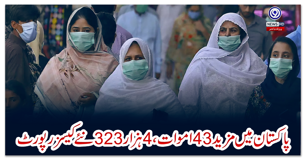 پاکستان-میں-مزید43اموات،4ہزار323-نئےکیسز-رپورٹ