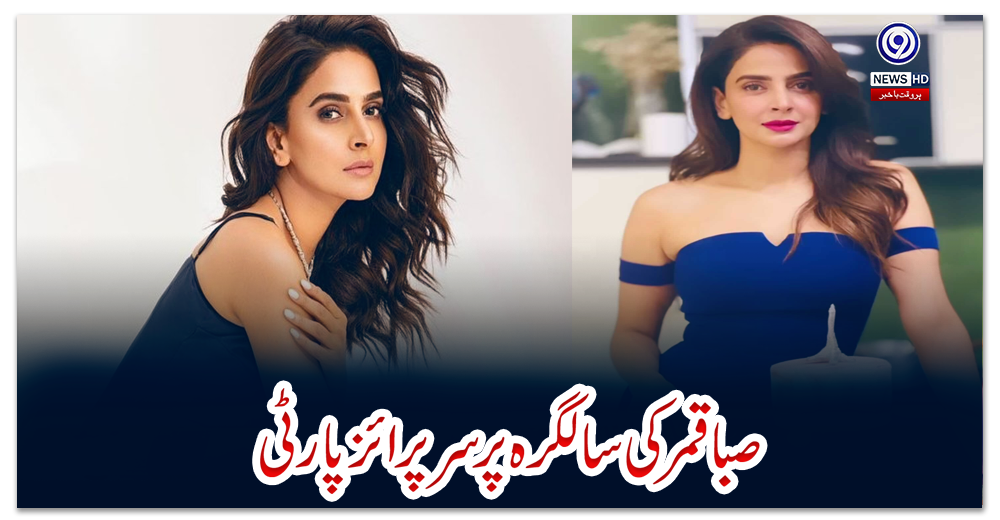 صبا-قمر-کی-سالگرہ-پر-سرپرائز-پارٹی