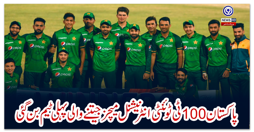 پاکستان-100-ٹی-ٹوئنٹی-انٹرنیشنل-میچز-جیتنے-والی-پہلی-ٹیم-بن-گئی