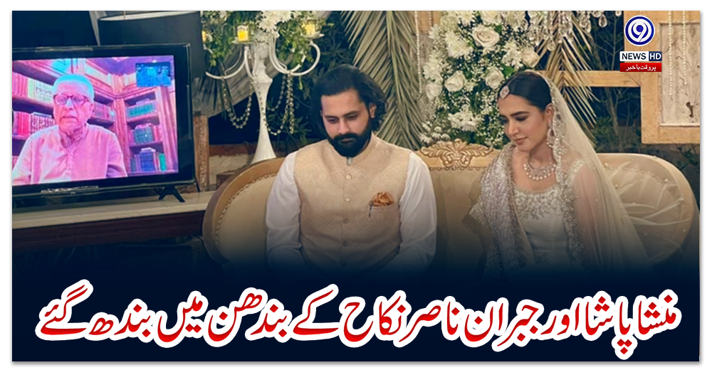 منشا-پاشا-اور-جبران-ناصر-نکاح-کے-بندھن-میں-بندھ-گئے