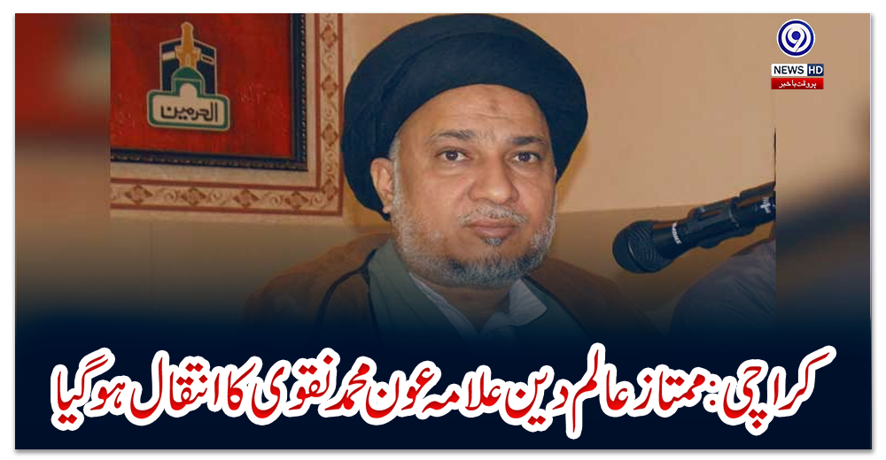 کراچی:-ممتاز-عالم-دین-علامہ-عون-محمد-نقوی-کا-انتقال-ہو-گیا