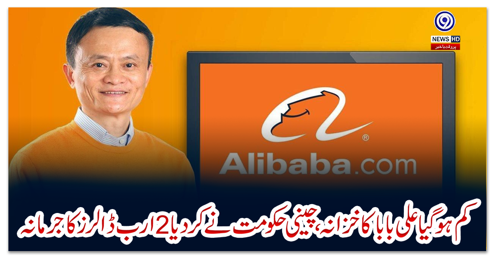 کم-ہوگیا-علی-بابا-کا-خزانہ،-چینی-حکومت-نے-کردیا-2-ارب-ڈالرز-کا-جرمانہ