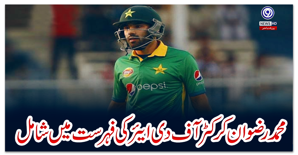 محمد-رضوان-کرکٹر-آف-دی-ایئر-کی-فہرست-میں-شامل