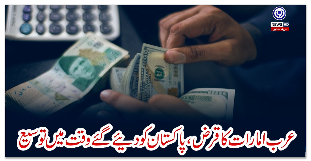 عرب-امارات-کا-قرض،-پاکستان-کو-دئیے-گئے-وقت-میں-توسیع