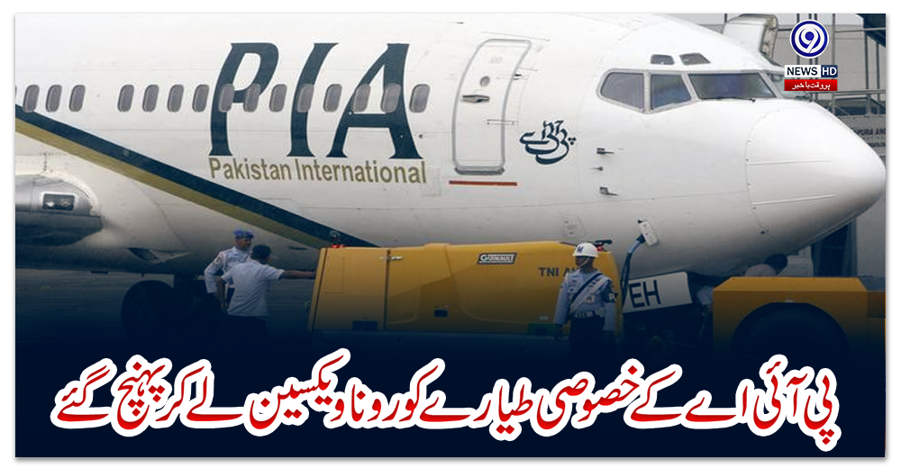 پی-آئی-اے-کے-خصوصی-طیارے-کورونا-ویکسین-لے-کر-پہنچ-گئے