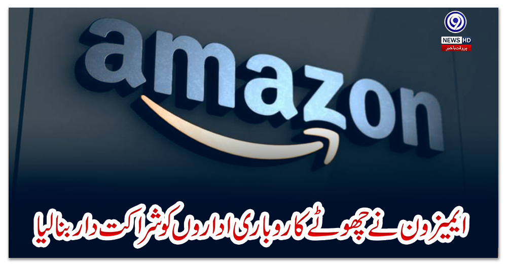 ایمیزون-نے-چھوٹے-کاروباری-اداروں-کو-شراکت-دار-بنا-لیا