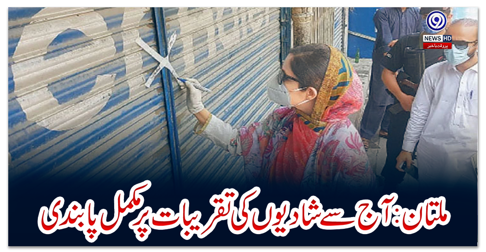 ملتان-مین-آج-سے-شادیوں-کی-تقریبات-پر-مکمل-پابندی