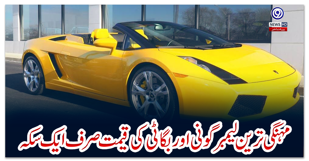 مہنگی-ترین-لیمبرگونی-اور-بگاٹی-کی-قیمت-صرف-ایک-سکہ