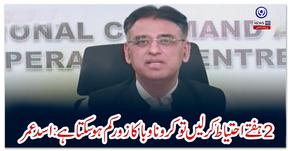 2-ہفتے-احتیاط-کرلیں-تو-کرونا-وبا-کا-زور-کم-ہوسکتا-ہے:-اسد-عمر