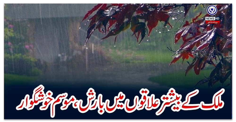 ملک-کے-بیشتر-علاقوں-میں-بارش،-موسم-خوشگوار