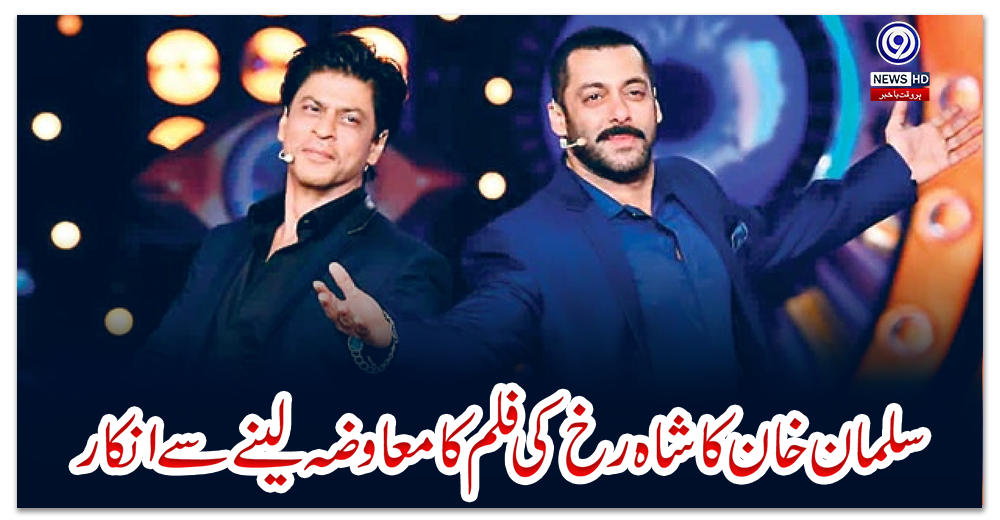 سلمان-خان-کا-شاہ-رخ-کی-فلم-کا-معاوضہ-لینے-سے-انکار