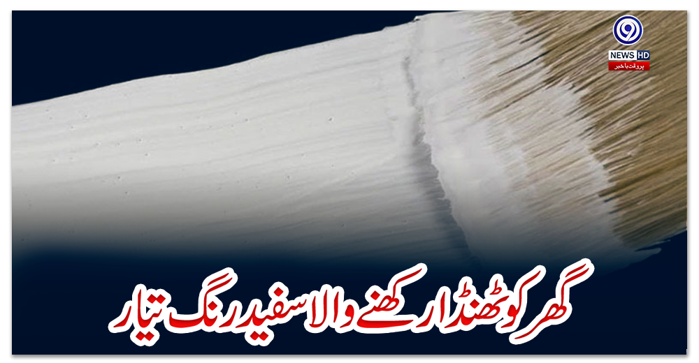 گھر-کو-ٹھنڈا-رکھنے-والا-سفید-رنگ-تیار