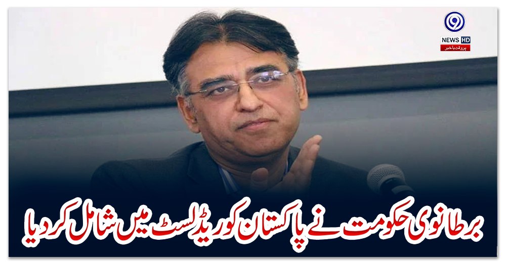 برطانوی-حکومت-نے-پاکستان-کو-ریڈ-لسٹ-میں-شامل-کر-دیا،-اسد-عمر